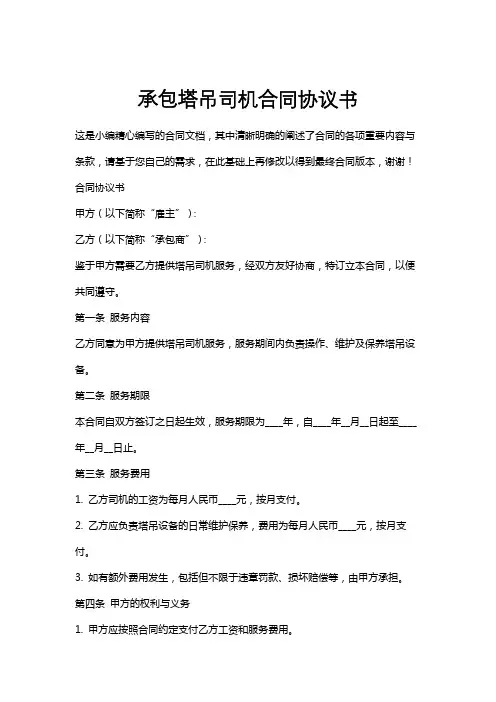 承包塔吊司机合同协议书