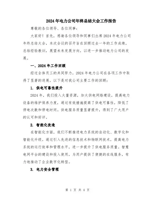 2024年电力公司年终总结大会工作报告