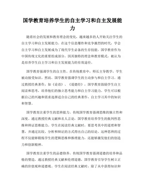 国学教育培养学生的自主学习和自主发展能力