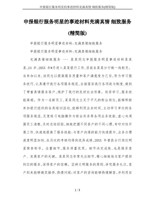 申报银行服务明星的事迹材料充满真情 细致服务(精简版)
