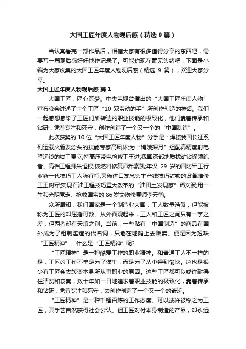 大国工匠年度人物观后感（精选9篇）
