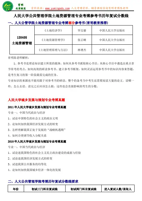 人民大学公共管理学院土地资源管理专业考博真题参考书历年复试分数线-育明教育