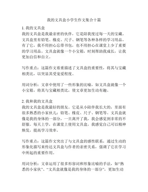 我的文具盒小学生作文集合十篇