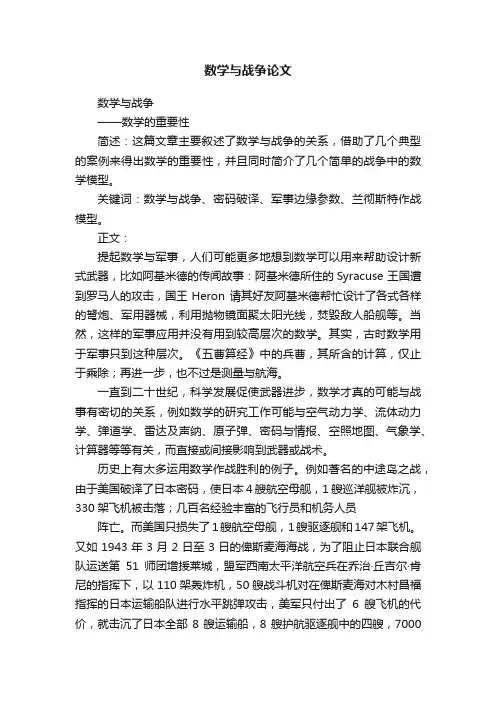 数学与战争论文