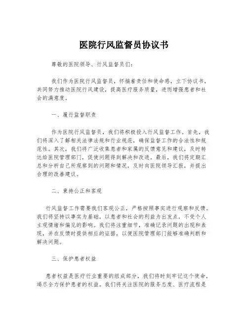 医院行风监督员协议书