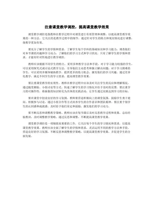 注意课堂教学调控,提高课堂教学效果