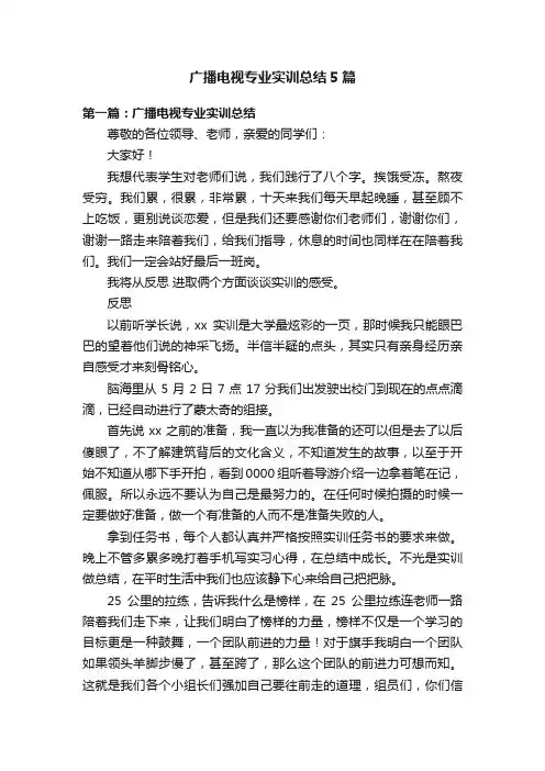 广播电视专业实训总结5篇