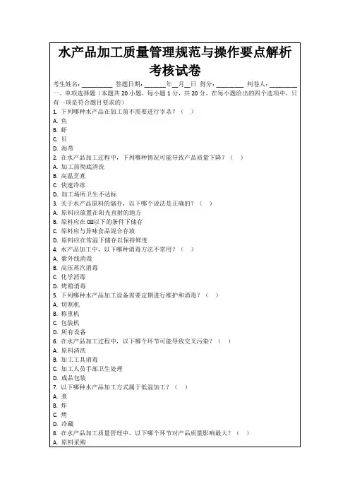 水产品加工质量管理规范与操作要点解析考核试卷