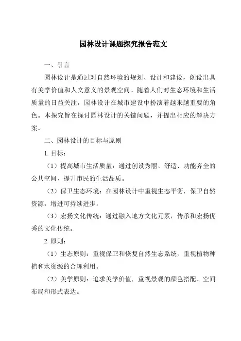 园林设计课题研究报告范文