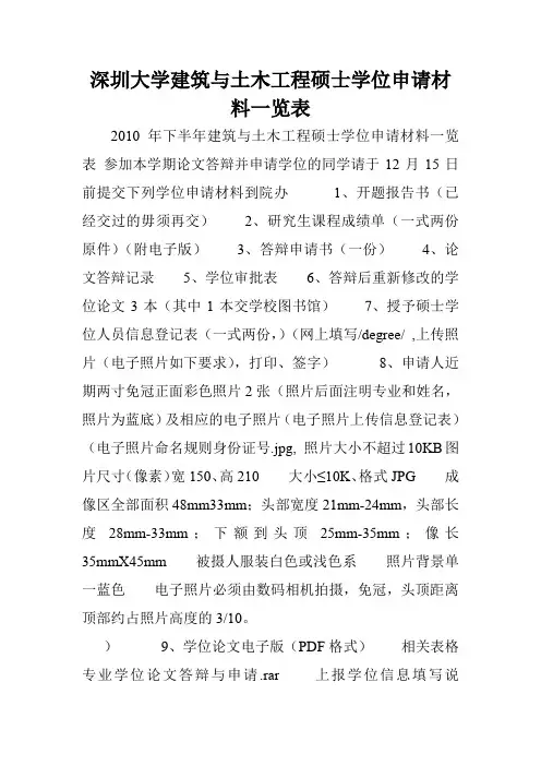 深圳大学建筑与土木工程硕士学位申请材料一览表.doc