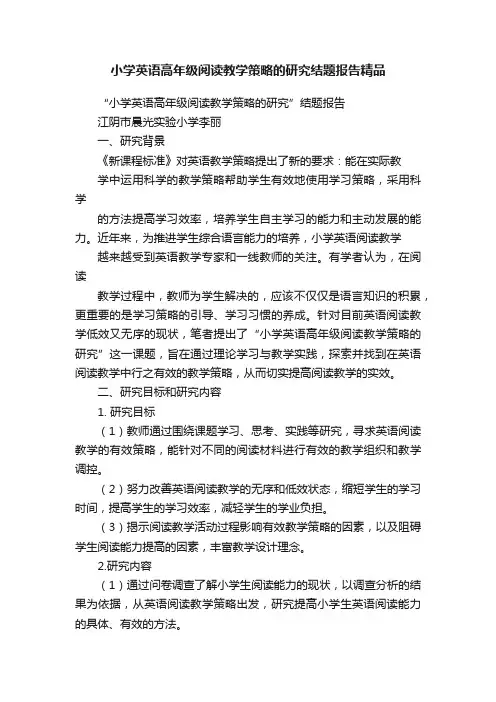 小学英语高年级阅读教学策略的研究结题报告精品