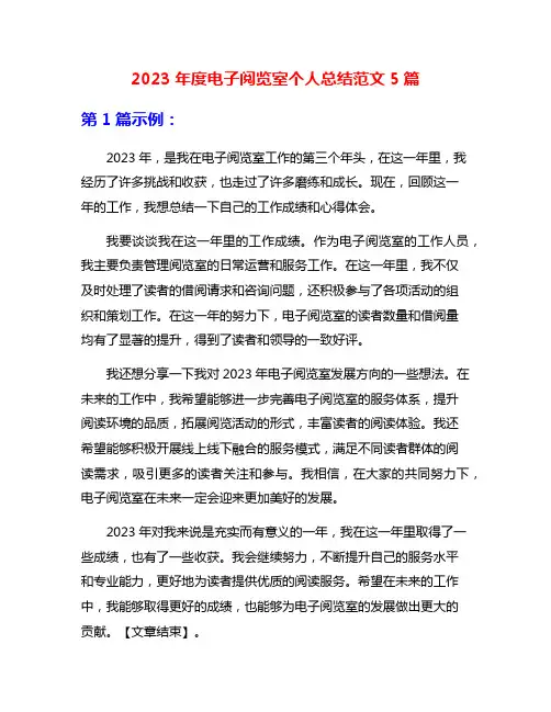2023年度电子阅览室个人总结范文5篇