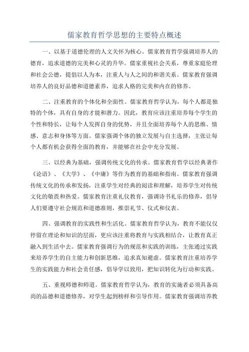 儒家教育哲学思想的主要特点概述