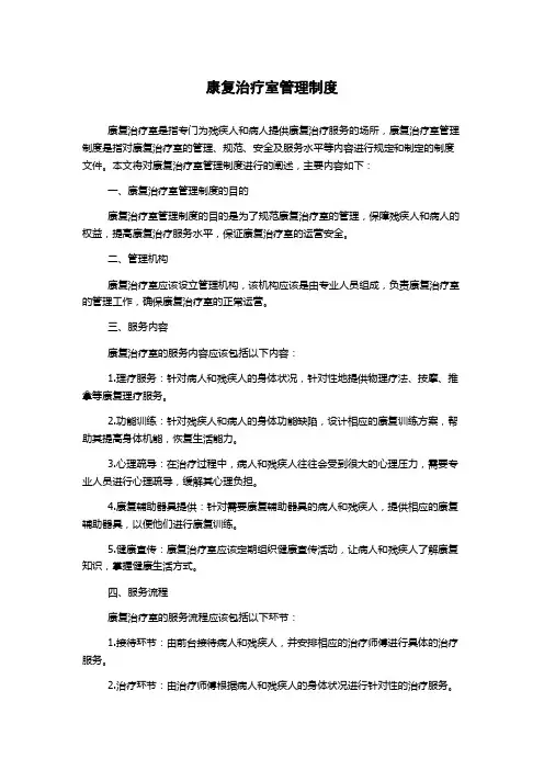 康复治疗室管理制度