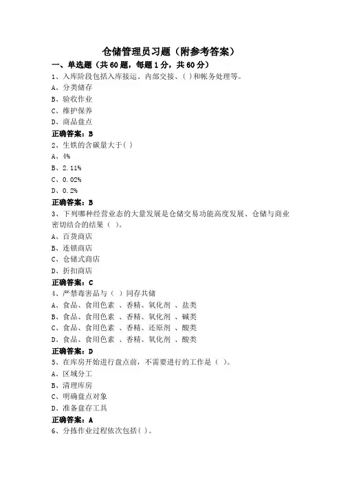 仓储管理员习题(附参考答案)