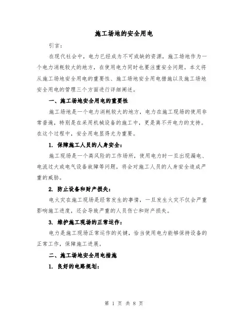 施工场地的安全用电（三篇）