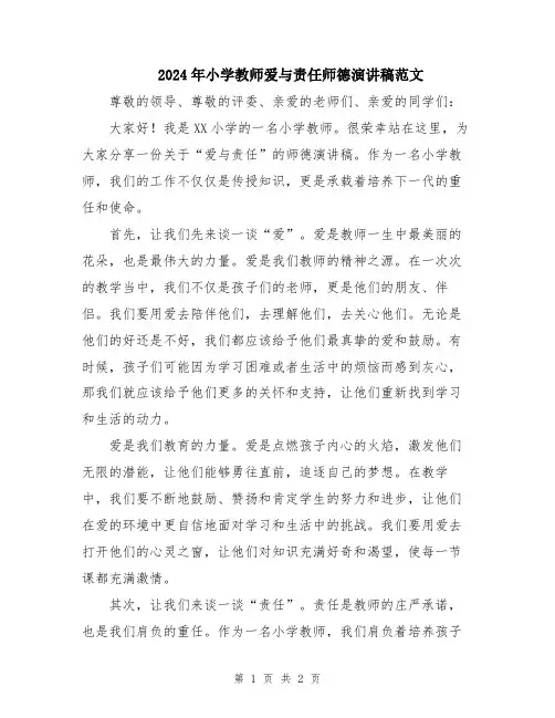 2024年小学教师爱与责任师德演讲稿范文