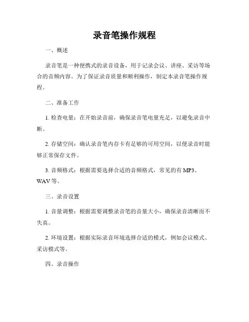 录音笔操作规程