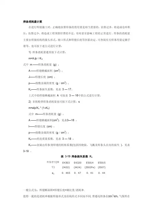 焊条消耗量计算