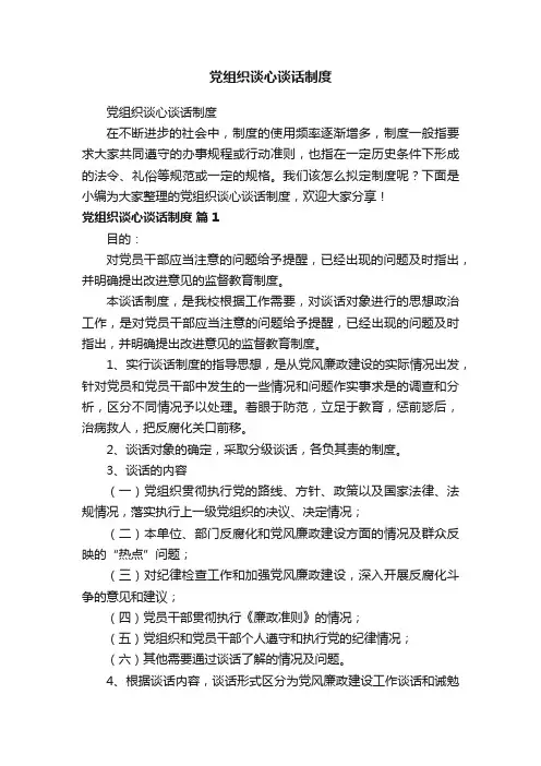 党组织谈心谈话制度