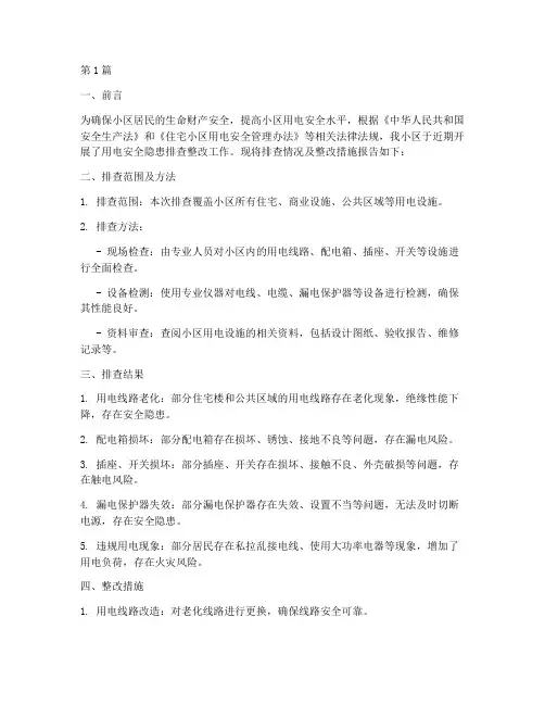 小区用电安全隐患排查整改报告(3篇)