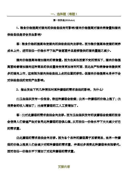 微观经济学作业习题答案