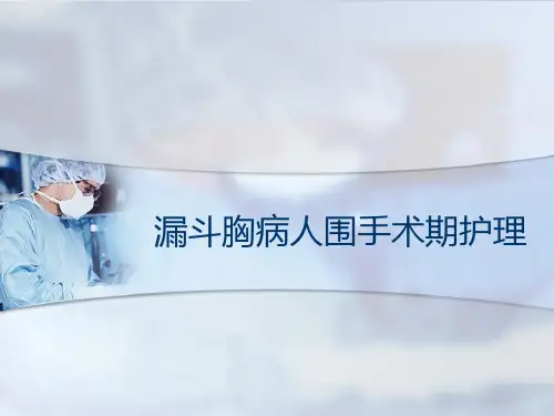 漏斗胸病人围手术期护理
