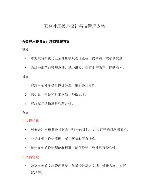 五金冲压模具设计精益管理方案