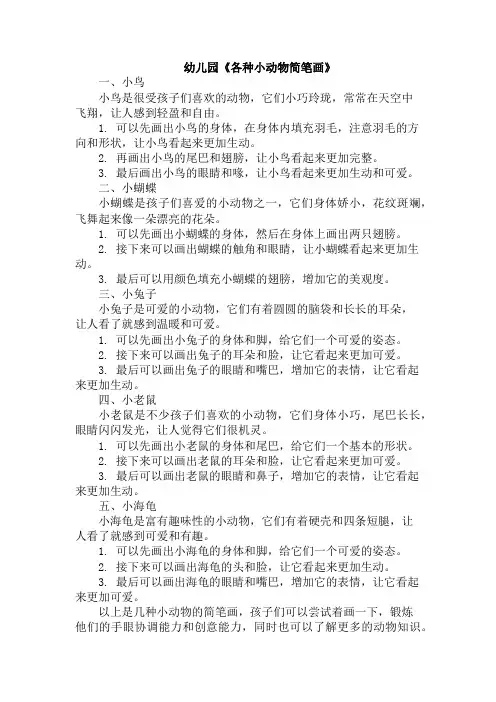 幼儿园《各种小动物简笔画》