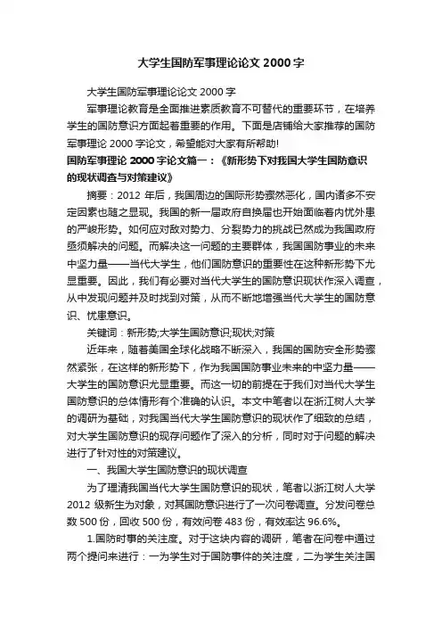 大学生国防军事理论论文2000字
