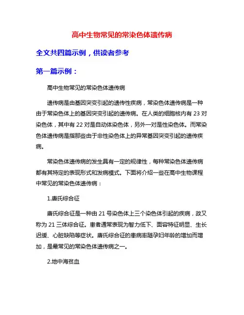高中生物常见的常染色体遗传病