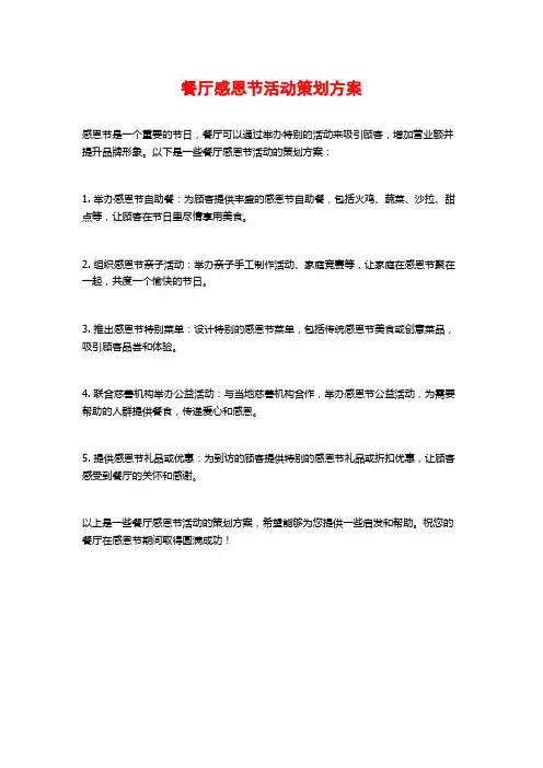餐厅感恩节活动策划方案