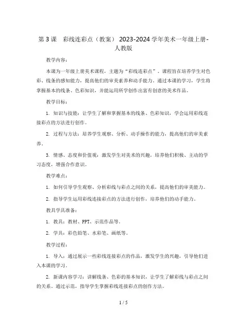 第3课 彩线连彩点(教案) 2023-2024学年美术一年级上册-人教版