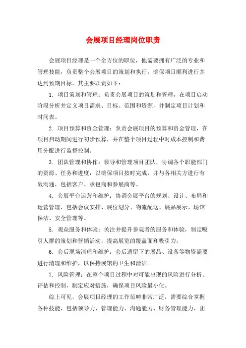 会展项目经理岗位职责