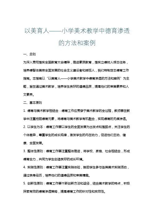 以美育人——小学美术教学中德育渗透的方法和案例