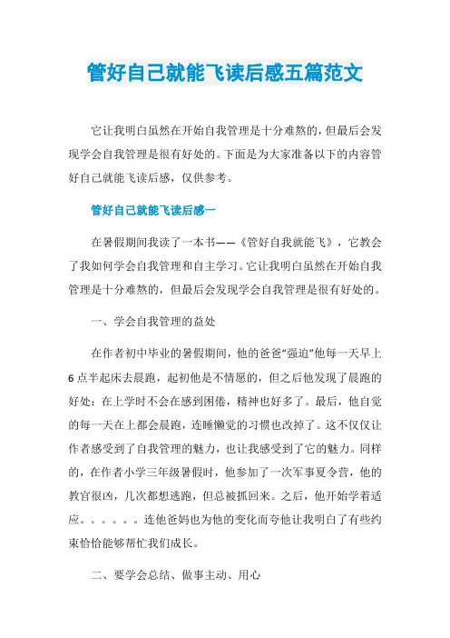 管好自己就能飞读后感五篇范文