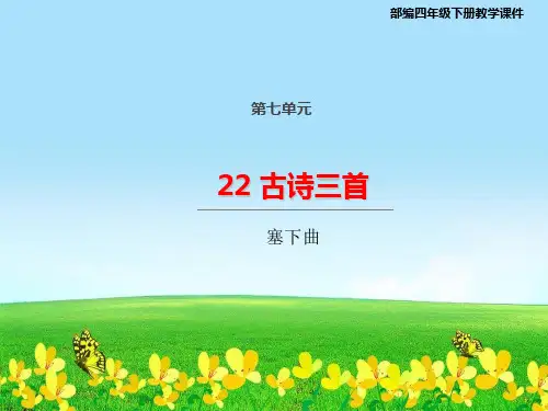 统编版四年级语文下册课件22古诗三首塞下曲(共24张)