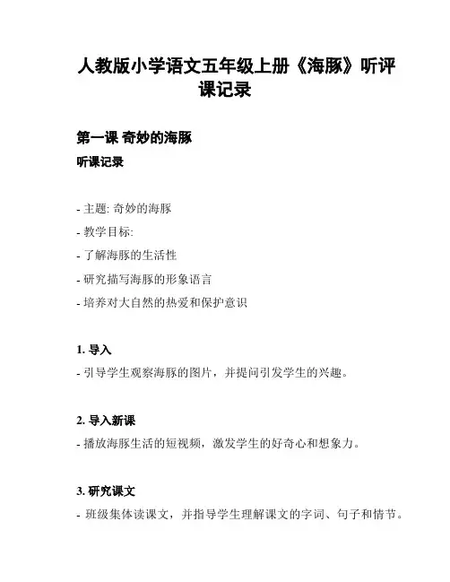 人教版小学语文五年级上册《海豚》听评课记录