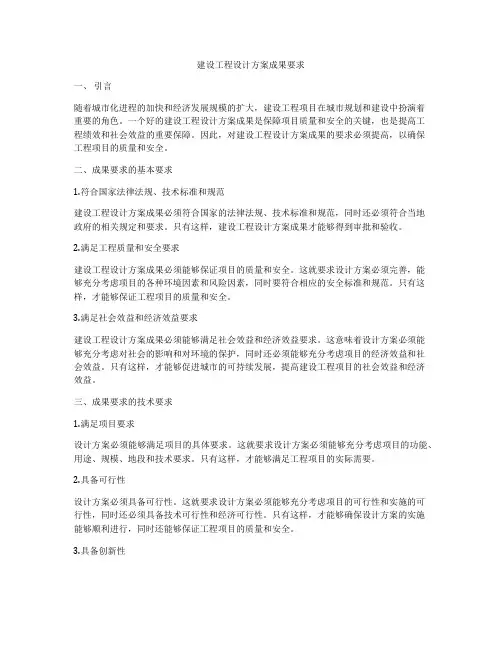 建设工程设计方案成果要求