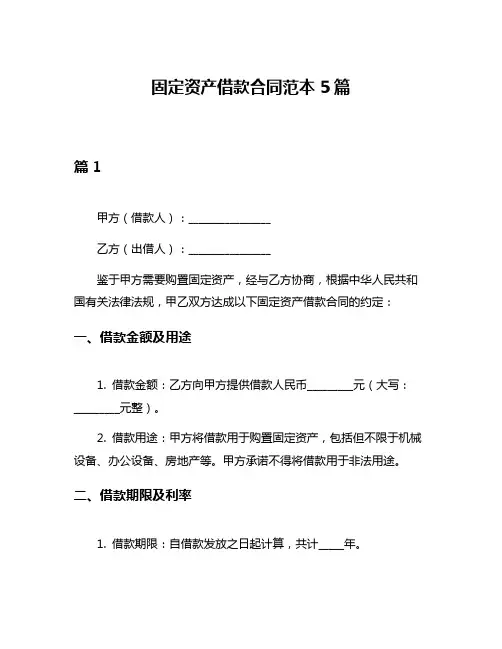 固定资产借款合同范本5篇