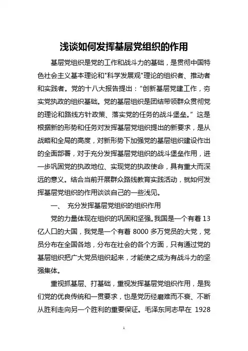 浅谈如何发挥基层党组织的作用v1.1