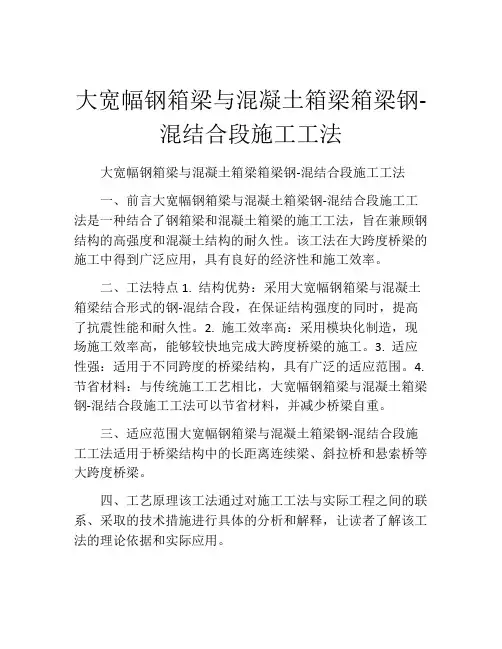 大宽幅钢箱梁与混凝土箱梁箱梁钢-混结合段施工工法