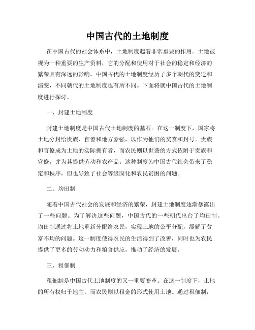 中国古代的土地制度