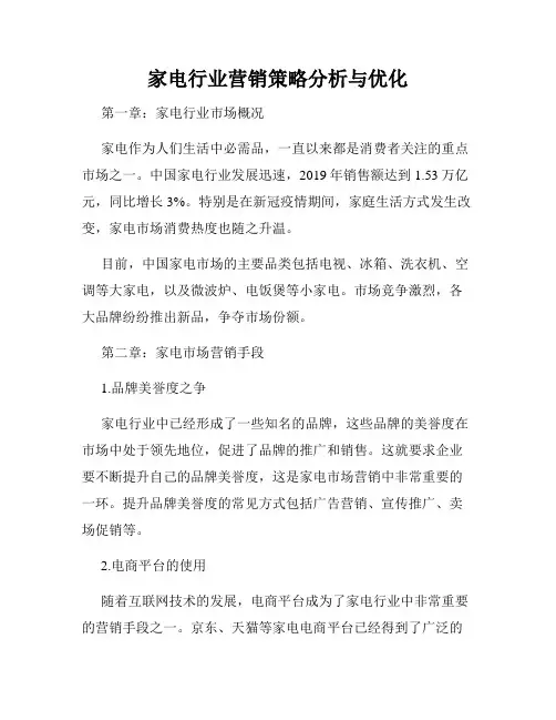 家电行业营销策略分析与优化