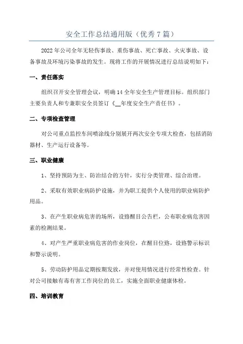 安全工作总结通用版(优秀7篇)