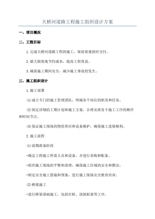大桥河道路工程施工组织设计方案