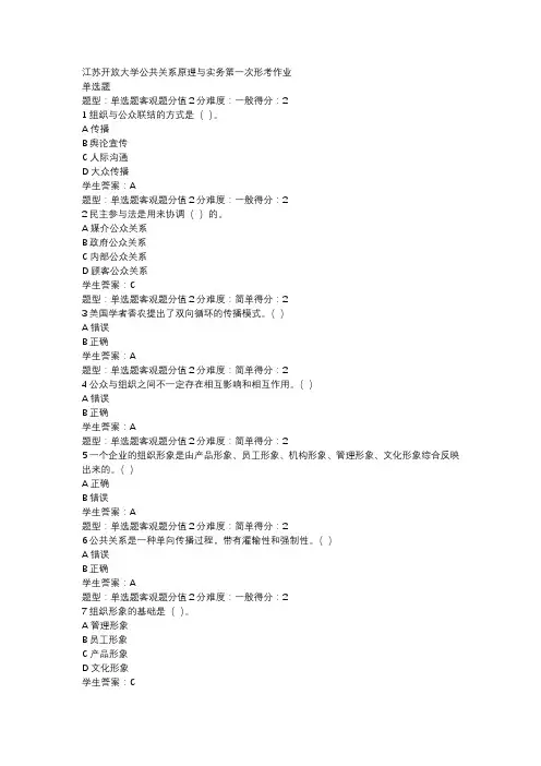 江苏开放大学公共关系原理与实务第一次形考作业