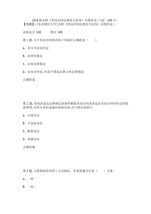 2019秋东财《劳动合同法理论与实务》在线作业三-12(100分)