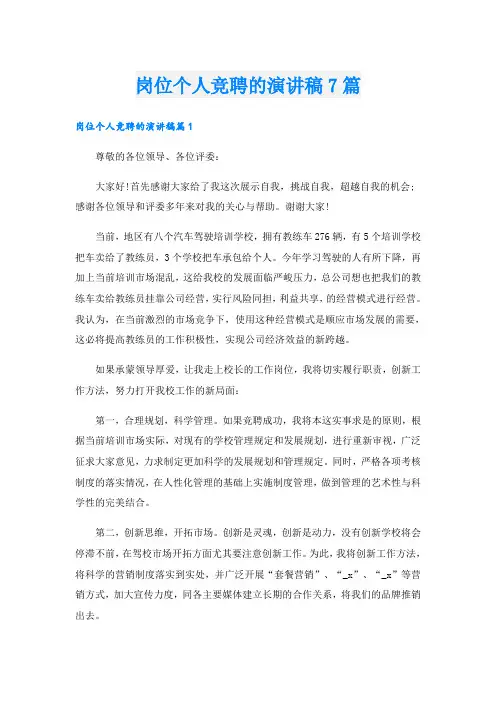岗位个人竞聘的演讲稿7篇