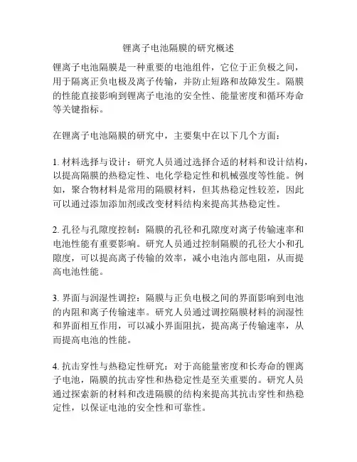 锂离子电池隔膜的研究概述